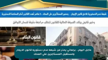عاجل اليوم.. برلماني يحذر من شبهة عدم دستورية قانون الإيجار ومستقبل المستأجرين على المحك
